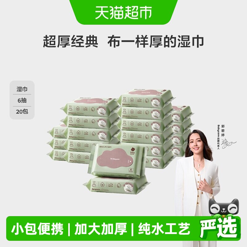 bcbabycare婴幼儿手口湿巾小包