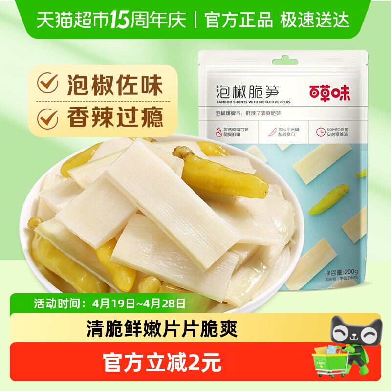 百草味泡椒脆笋200g嫩笋干货竹笋办公室休闲零食即食小吃袋装