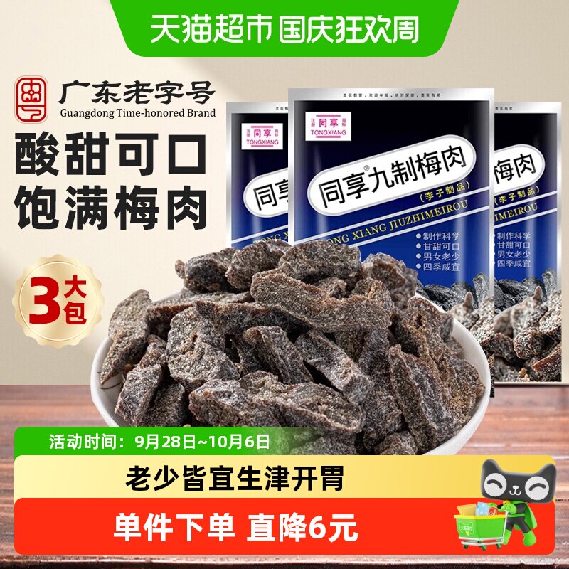 同享九制梅肉蜜饯果干果脯话梅子乌梅条孕妇怀旧零食酸甜解馋凉果
