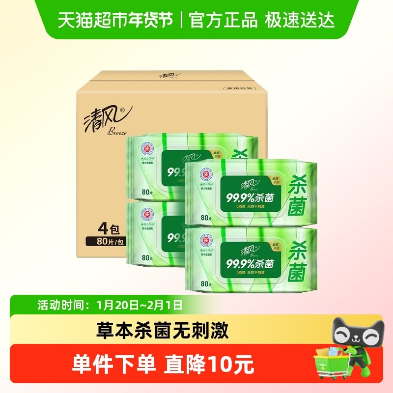 清风湿巾御本草草本杀菌80片4包卫生湿巾温和无刺激,洗护清洁剂/卫生巾/纸/香薰,常规湿巾,淘宝优惠券,粉丝福利购,淘宝优惠卷