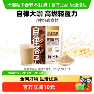 九阳豆浆黑咖生可可自律豆浆粉20g*7条健身早餐营养