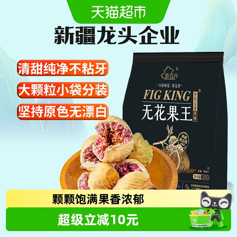 新边界大颗粒无花果干王250g零食黄体酮下奶煲汤泡水养生茶