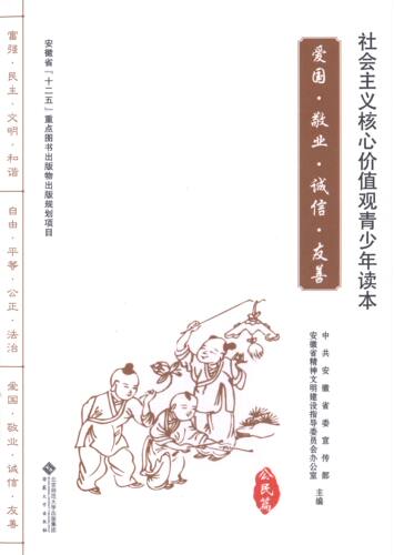 【正版包邮】社会主义核心价值观青少年读本——公民篇：爱国·敬业·诚信·友善 9787566409164 安徽大学