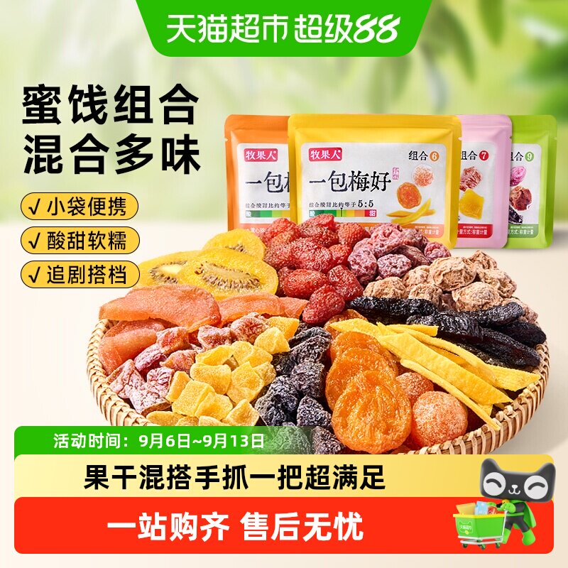 牧果人一包梅好手抓包果脯组合图片