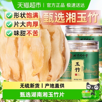 北京同仁堂精选无熏硫湘玉竹片