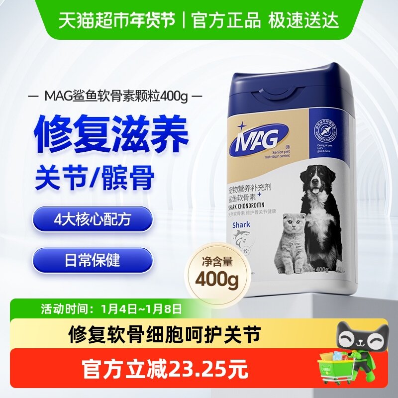 MAG狗狗专用鲨鱼软骨素氨糖软骨猫狗日常养护关节犬用加赠后420g
