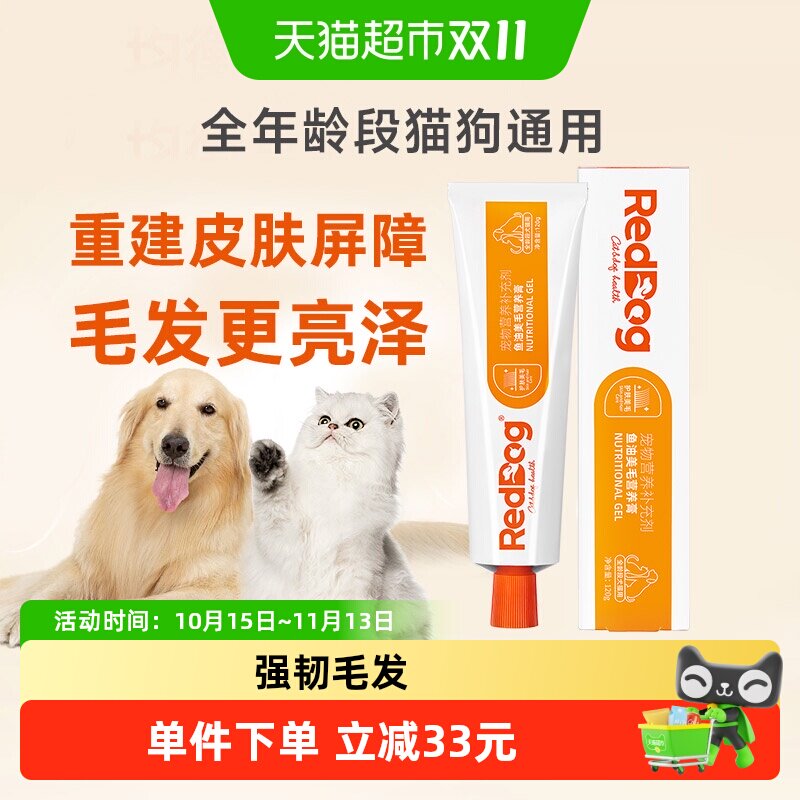 RedDog红狗鱼油美毛膏狗狗猫猫护肤改善皮肤健康营养膏维生素