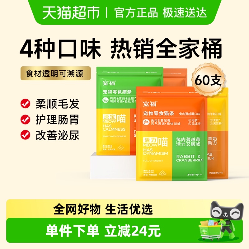 宽福混合口味猫条14g×60支