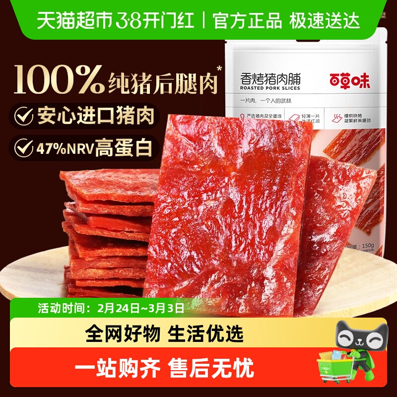 百草味香烤猪肉脯肉类熟食休闲零食即食办公室小吃食品