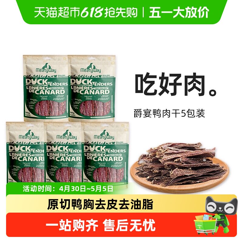 Meatyway爵宴狗狗零食鸭胸肉干训练奖励宠物磨牙棒