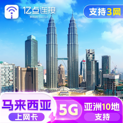 马来西亚电话卡新马泰通用5G上网卡出差旅游手机SIM卡