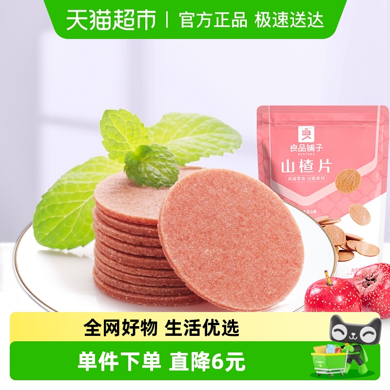 良品铺子山楂片250g儿童年货小零食散装怀旧开胃零食山楂类制品