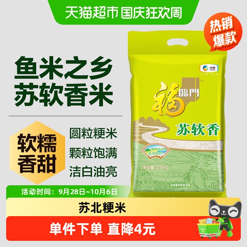 福临门大米苏软香2.5kg*1袋苏北粳米江苏大米宜做饭煮粥