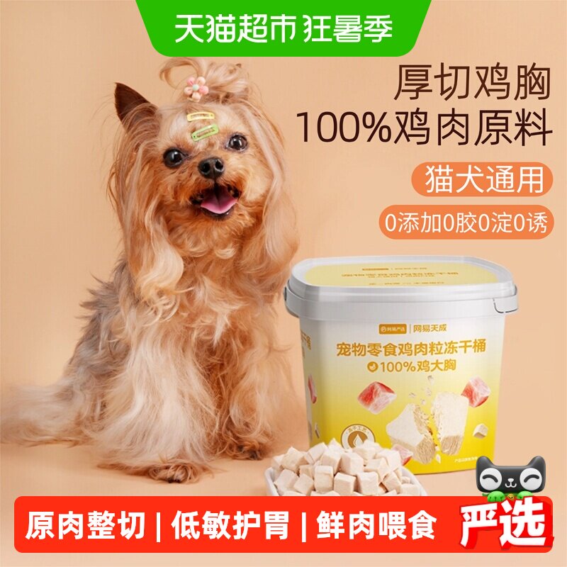 网易严选猫零食鸡肉冻干桶鸡胸肉鸡肉粒营养幼猫纯肉猫狗通用