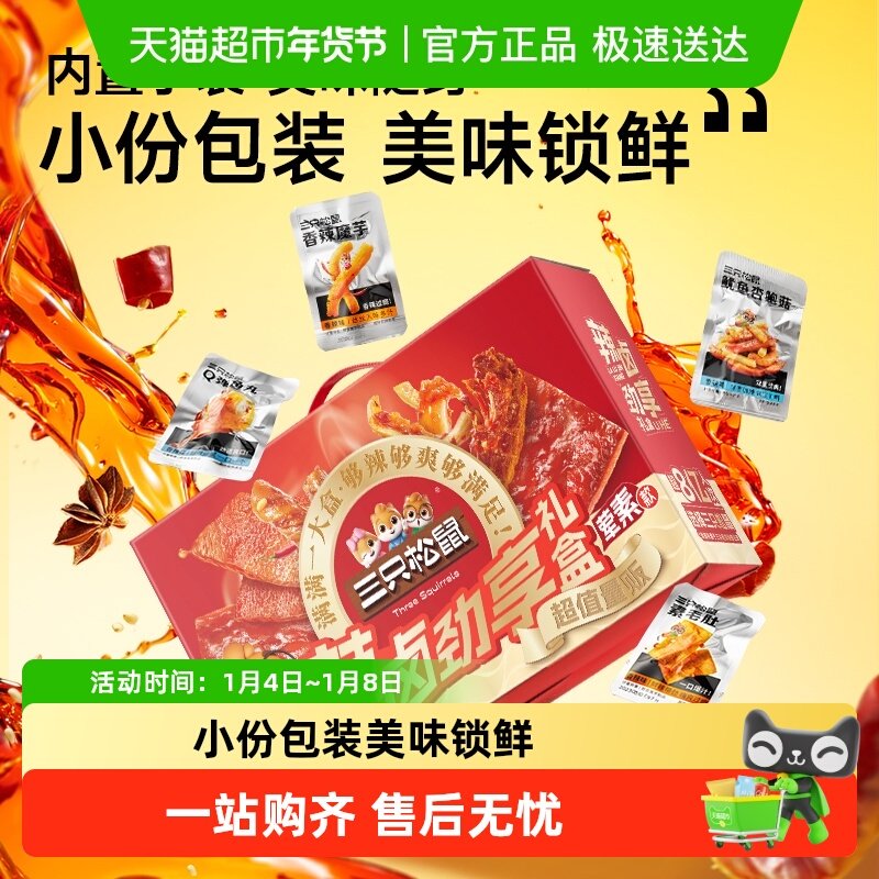 三只松鼠辣卤大礼盒肉类团购夜宵小吃团购卤味节日送礼