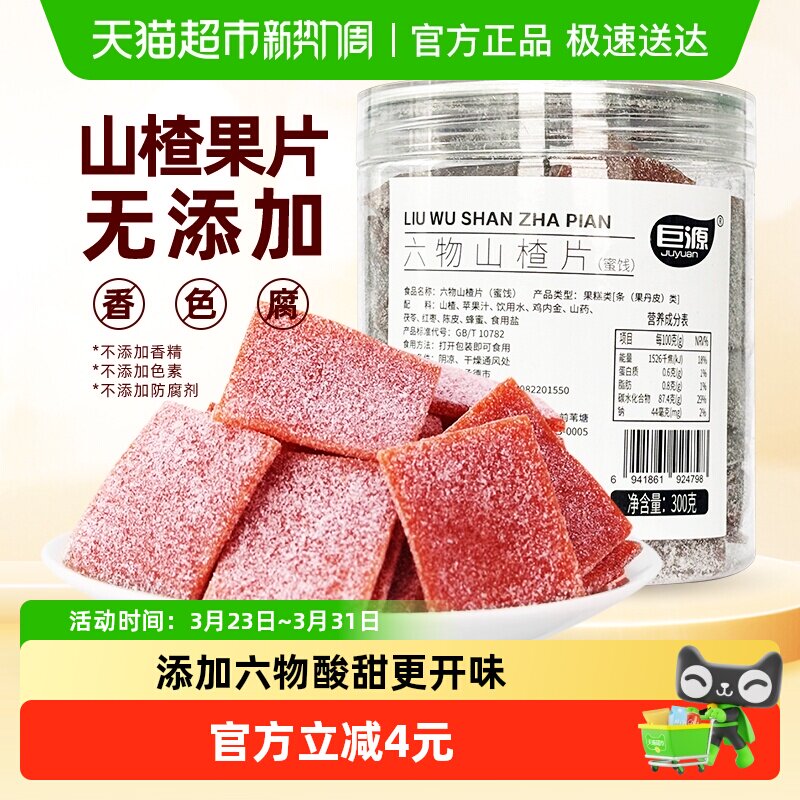 巨源六物山楂片300g鸡内金果片无添加蔗糖罐装休闲零食