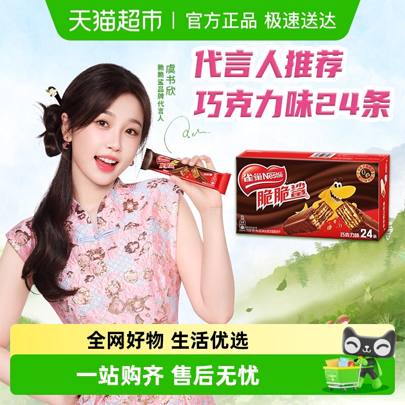 【虞书欣推荐】雀巢脆脆鲨巧克力味威化饼干休闲零食18.6g*24条