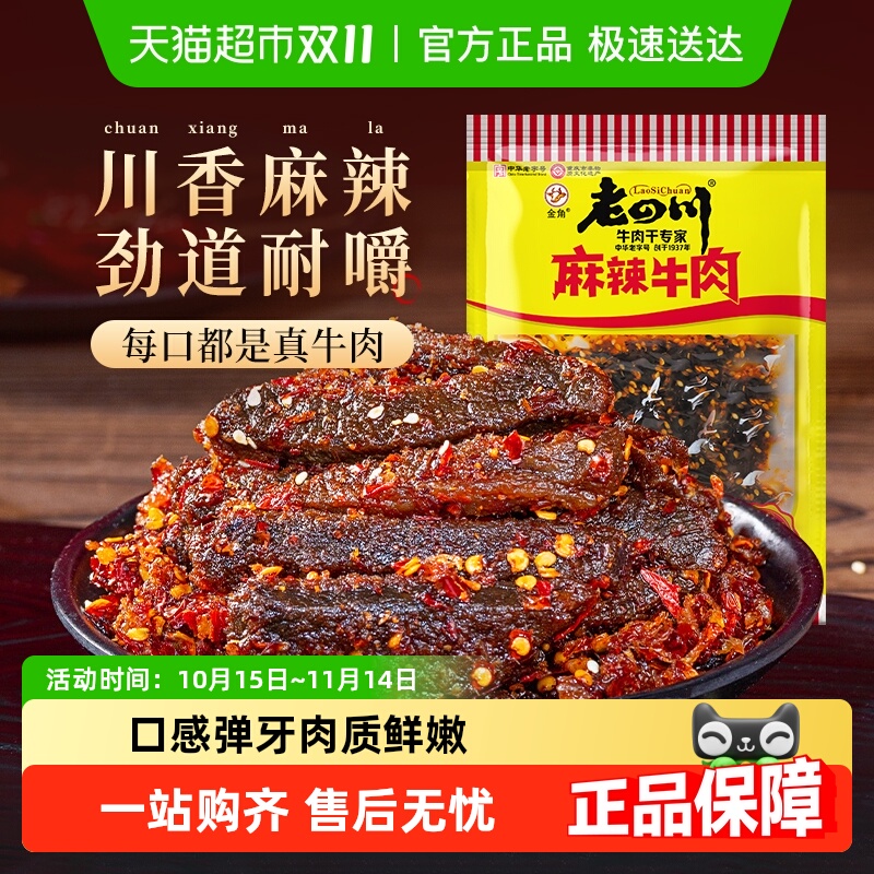 金角老四川中华老字号麻辣川渝特产牛肉干特产美食办公室休闲零食