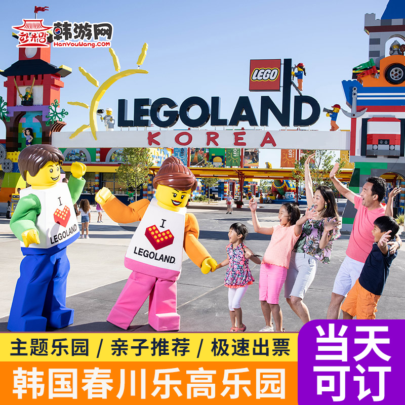 [韩国乐高乐园-1日通票]韩国首尔春川乐高乐园门票儿童游乐园通票亲子推荐