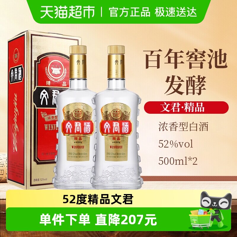 文君52度精品文君浓香型白酒纯粮剑南春集团宴请送礼500ml*2瓶装