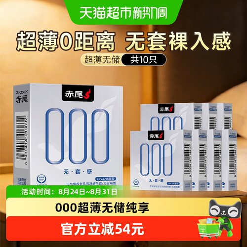 赤尾000无感避孕套10只