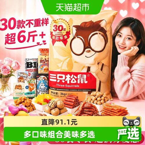 三只松鼠休闲食品巨型零食大礼包