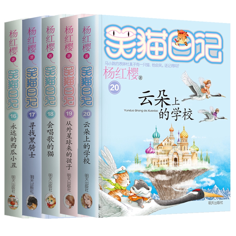第16-17-18-19-20册笑猫日记五本全套杨红樱系列书正版永远的西瓜小丑寻找黑骑士会唱歌的猫全集笑毛猫27第一季50第二单到版至