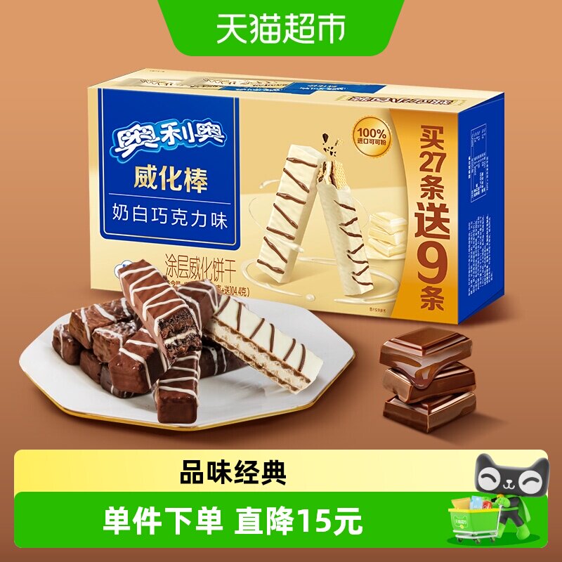 奥利奥威化棒36条威化饼干奶白巧克力味网红零食417.6g盒装下午茶