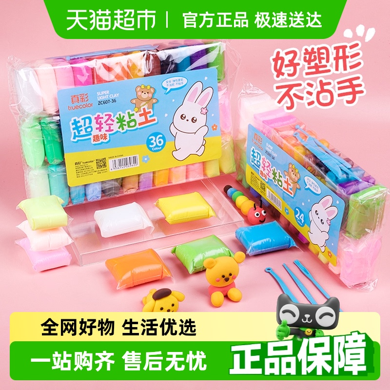 真彩橡皮泥无毒彩泥儿童超轻粘土黏土带粘土工具模具手工文具玩具