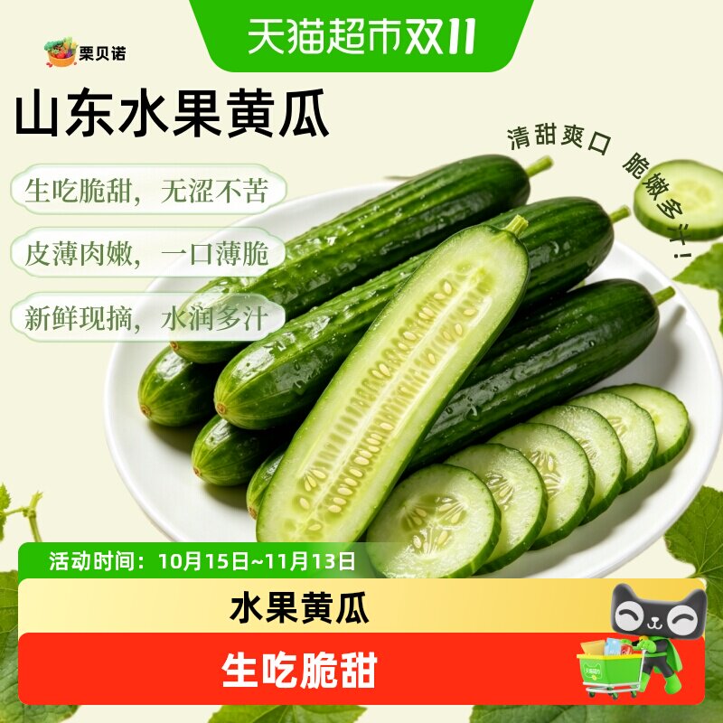 栗贝诺山东水果小黄瓜清脆爽口新鲜生吃蘸酱黄瓜新鲜到家蔬菜