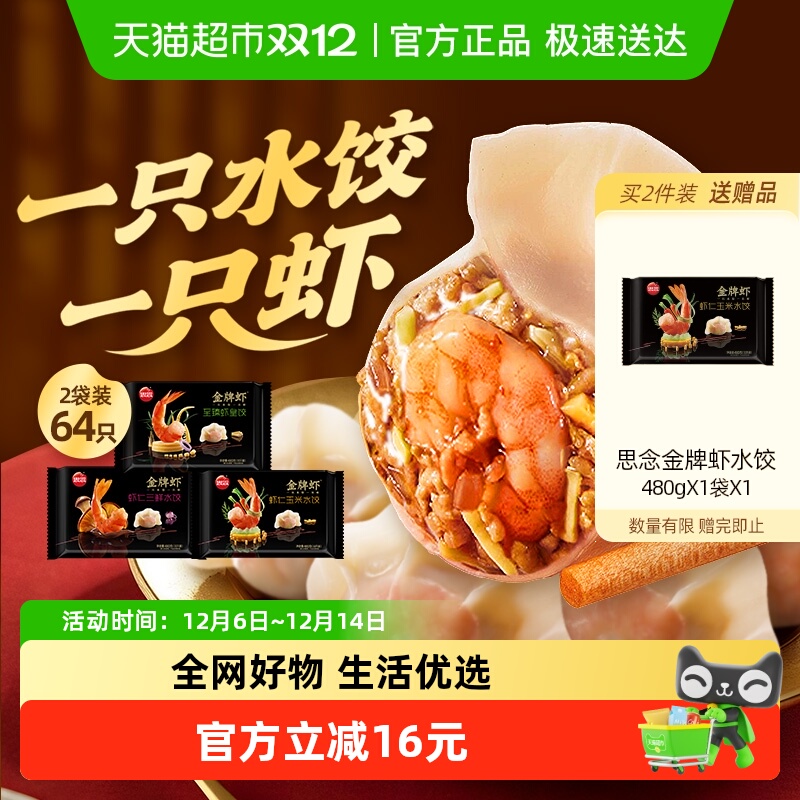 思念金牌虾水饺组合装