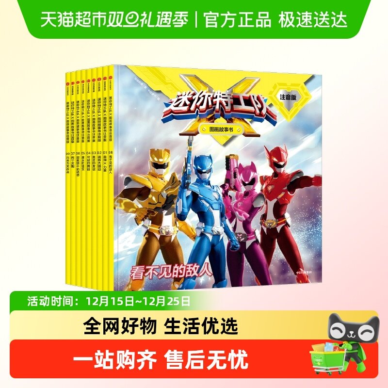 迷你特工队X图画故事书3-8岁注音