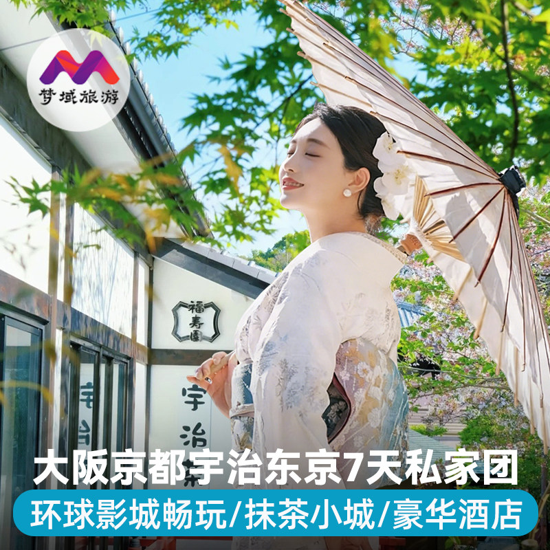 纯玩日本旅游大阪东京7天亲子京都宇治跟报团游赠送签证赏枫季