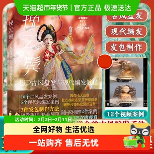 附教学视频】挽云鬓:BJD古风盘发与现代编发教程3种发包制作方法