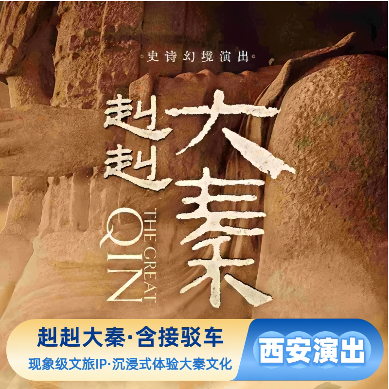 【赳赳大秦】演出门票+景区接驳车早鸟票陕西西安旅游史诗幻境演出官方预订出票