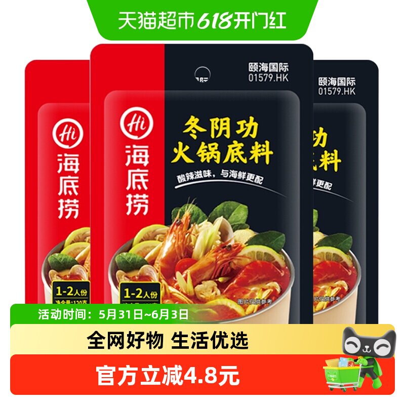 【海底捞】冬阴功鲜美味美火锅熬汤煲烫火锅底料120g*3袋