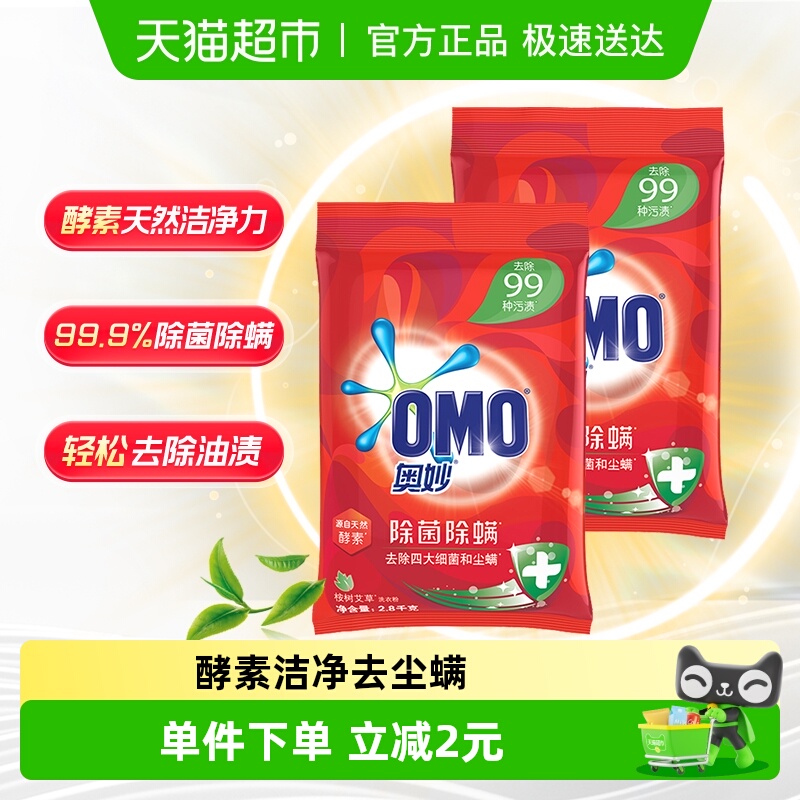 奥妙除菌除螨洗衣粉2.8kg×2袋