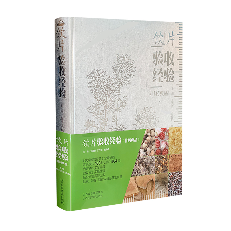 正版饮片验收经验（非药典品）王满恩王丕明孟武威著验收采购监督人员必备工具书山西科学技术出版社