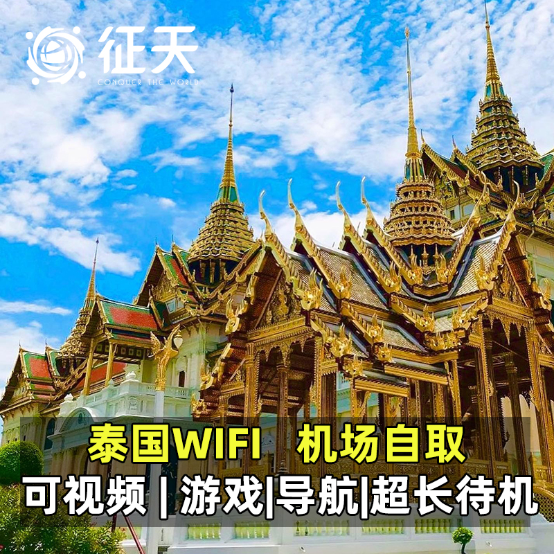 泰国4G随身wifi租赁曼谷普吉岛移动无限流量上网有新马泰港通用