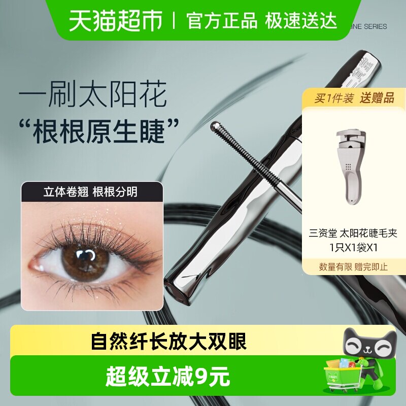 三资堂睫毛打底膏防水纤长卷翘不晕染自然持久纤长卷翘不晕染