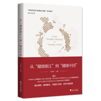 从“健康浙江”到“健康中国”/新思想在浙江的萌发与实践/吴息凤/总主编:任少波/浙江大学出版社