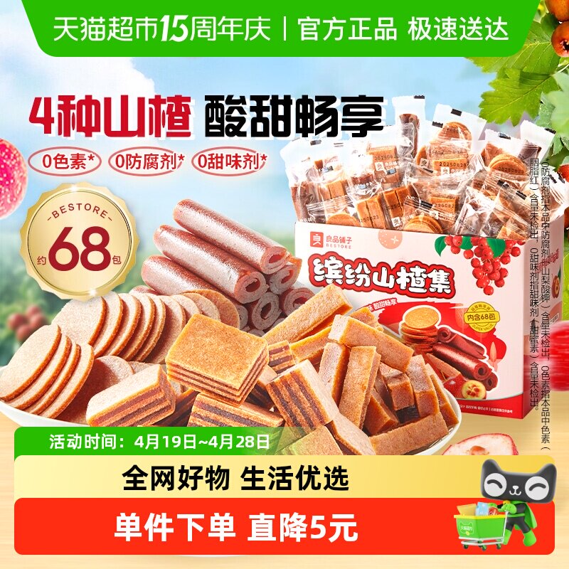 良品铺子缤纷山楂集山楂卷果干蜜饯山楂零食山楂条果丹皮山楂片