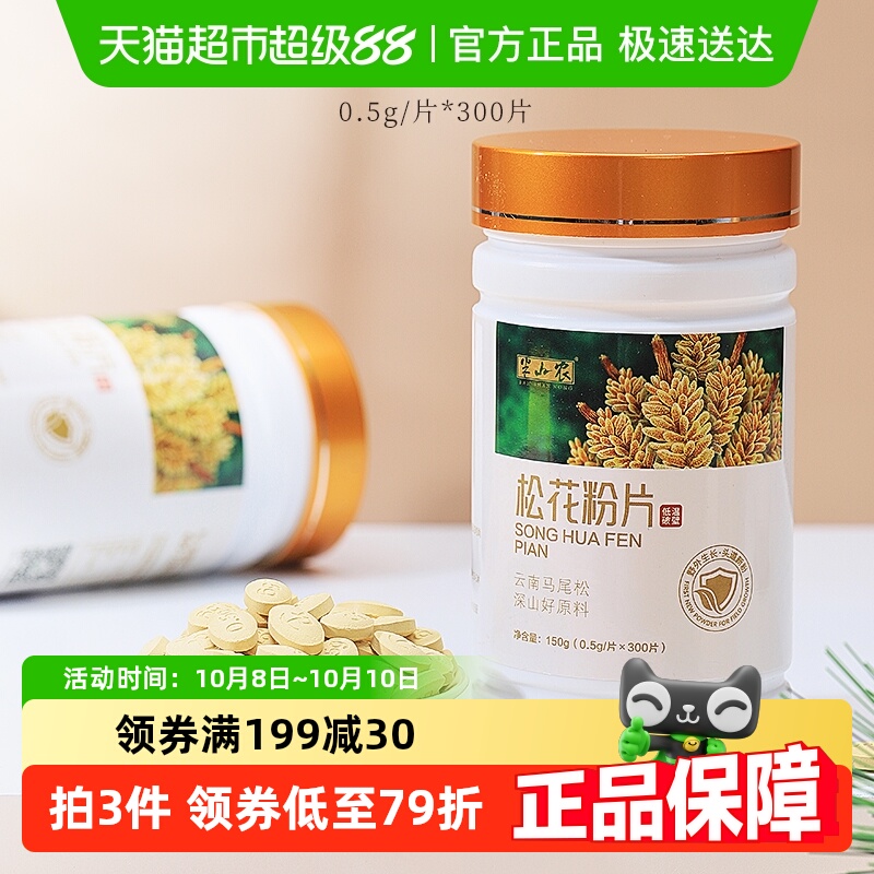 半山农松花粉片150g云南破壁旗舰正品店食用外用滋补养生