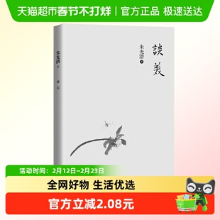 谈美 朱光潜著 朱光潜先生独特的情趣精深的学问 新华正版