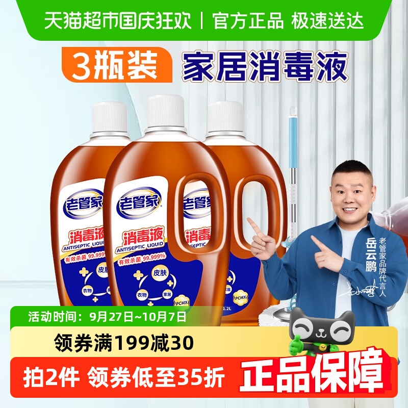 老管家衣物灭菌消毒水