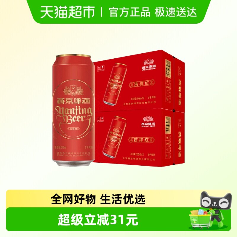 燕京啤酒吉祥红清爽啤酒500ml*12罐*2箱送礼【新老包装随机发货】