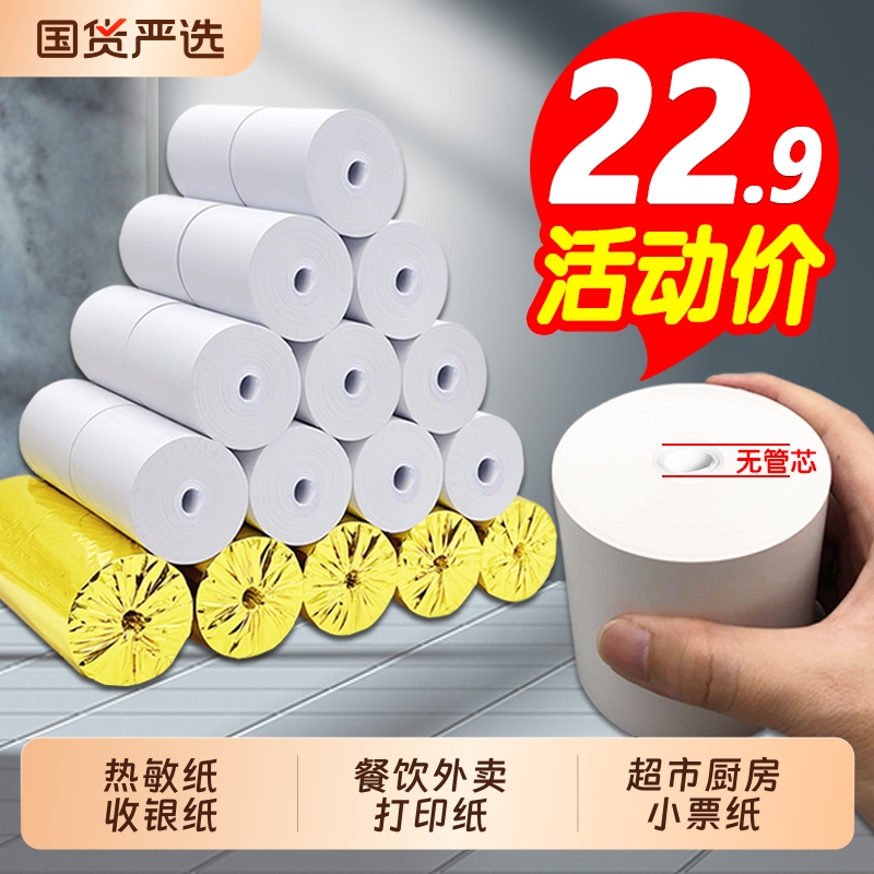 收银纸5750外卖超市打印纸热敏纸