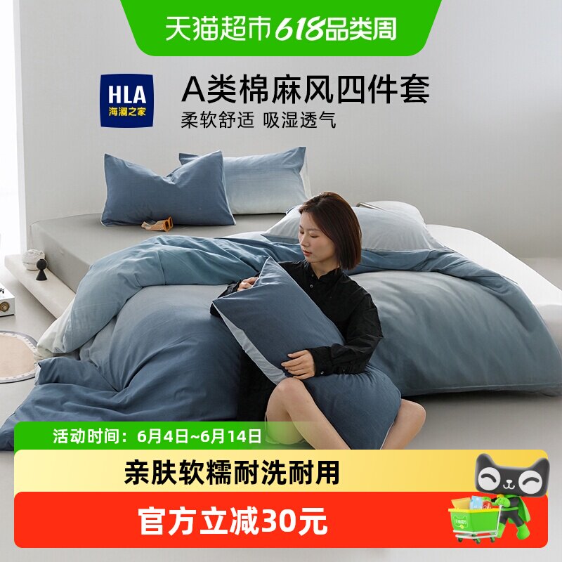 海澜之家A类棉麻风四件套渐变被套床单床笠款家用宿舍床品套件