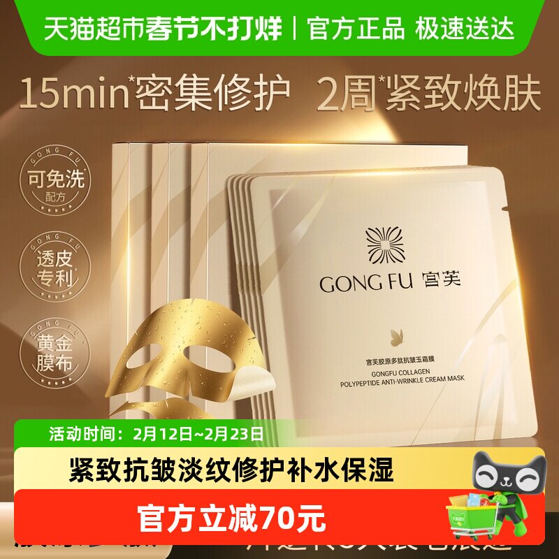 【新品】宫芙胶原面膜紧致抗皱抗衰老精华淡纹修护免洗面膜送礼