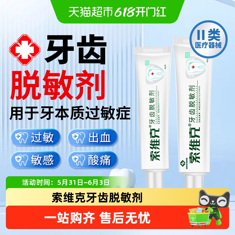 索维克医用牙齿脱敏剂冷酸过敏牙龈萎缩炎牙周出血红肿疼痛非牙膏